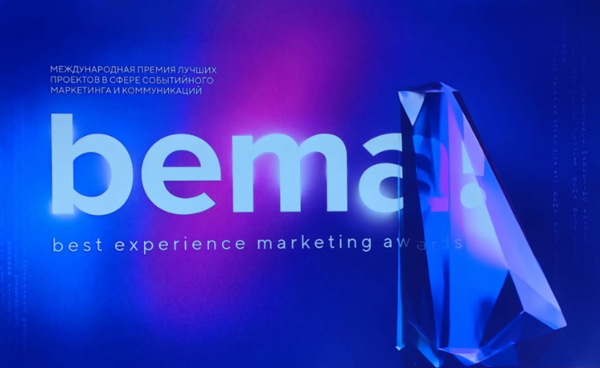 Wi-Fi для главной премии Event-индустрии BEMA 2025